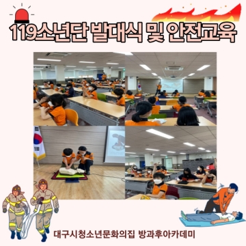 [대구광역시청소년문화의집 방과후아카데미] ‘119소년단 발대식 및 안전교육’